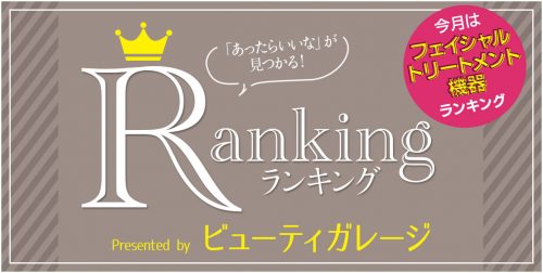 業務用&家庭用フェイシャルトリートメント機器 人気ランキング 13 ranking 201907 arcive