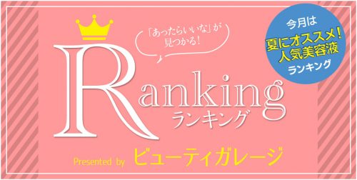 夏にオススメ!の美容液 人気ランキング 13 ranking 201908 arcive