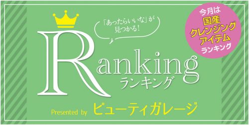国産クレンジングアイテム 人気ランキング! 13 ranking 201909 arcive