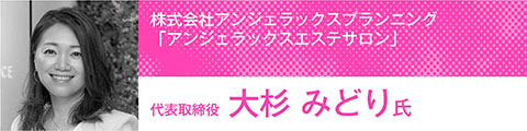 トップリーダーが語るエステの未来を見据えた「人材戦略」 32 0077489fde5cebb79fbd2de95dbcd5de