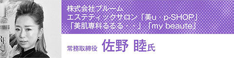 トップリーダーが語るエステの未来を見据えた「人材戦略」 37 051b323a8a45a33e87f924c47156b8dc