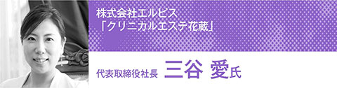 トップリーダーが語るエステの未来を見据えた「人材戦略」 31 5995e173cd91b03bd869fb22cca49cee
