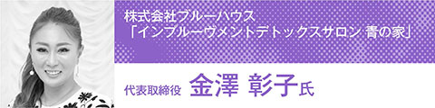 トップリーダーが語るエステの未来を見据えた「人材戦略」 41 98de6e6312feb55af6b8dcc25838a444