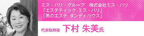 トップリーダーが語るエステの未来を見据えた「人材戦略」 30 98f4892db0965cf1d046d7c14fa58ab4