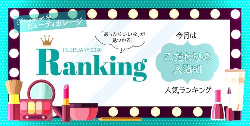 【ランキング】こだわりの入浴剤人気ランキング 13 BG ranking 2002 aricive