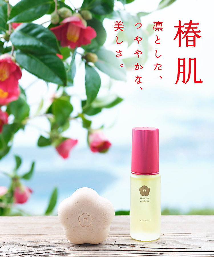 五島の椿株式会社から“椿肌”へと導くスキンケア製品が発売 13 bae95460a81a079d2eacd82fbae6cbdf