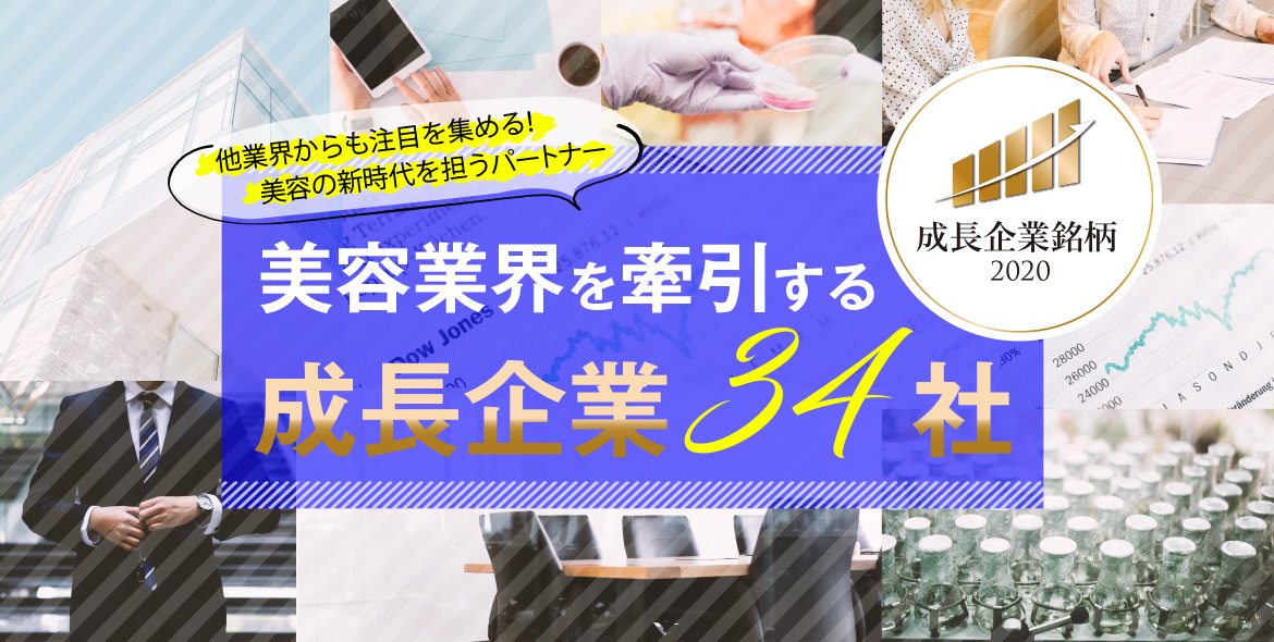 美容業界を牽引する成長企業34社 71 83ea03980c70afaf3781b188b872c100