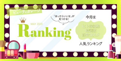 【ランキング】ヒト幹細胞培養液配合コスメ人気ランキング 13 bdcff8f2b429ce9a208d159b5f955da9