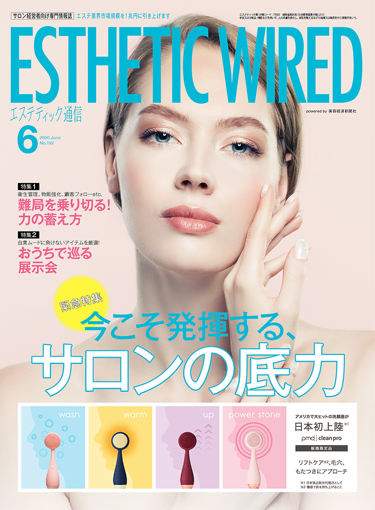 エステティック通信 2020年6月号(第192号) 3 202006 cover 8