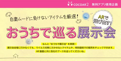 6/10までにAR動画を見て特典ゲット!おうちで巡る展示会 7 a35627cd5ce16038184a6c4e8cac38db