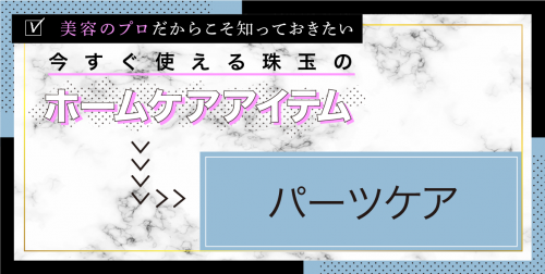 今すぐ使える珠玉のホームケアアイテム!【パーツケア編】 11 c7b16e335b50cd2402d28c03c4e9a347
