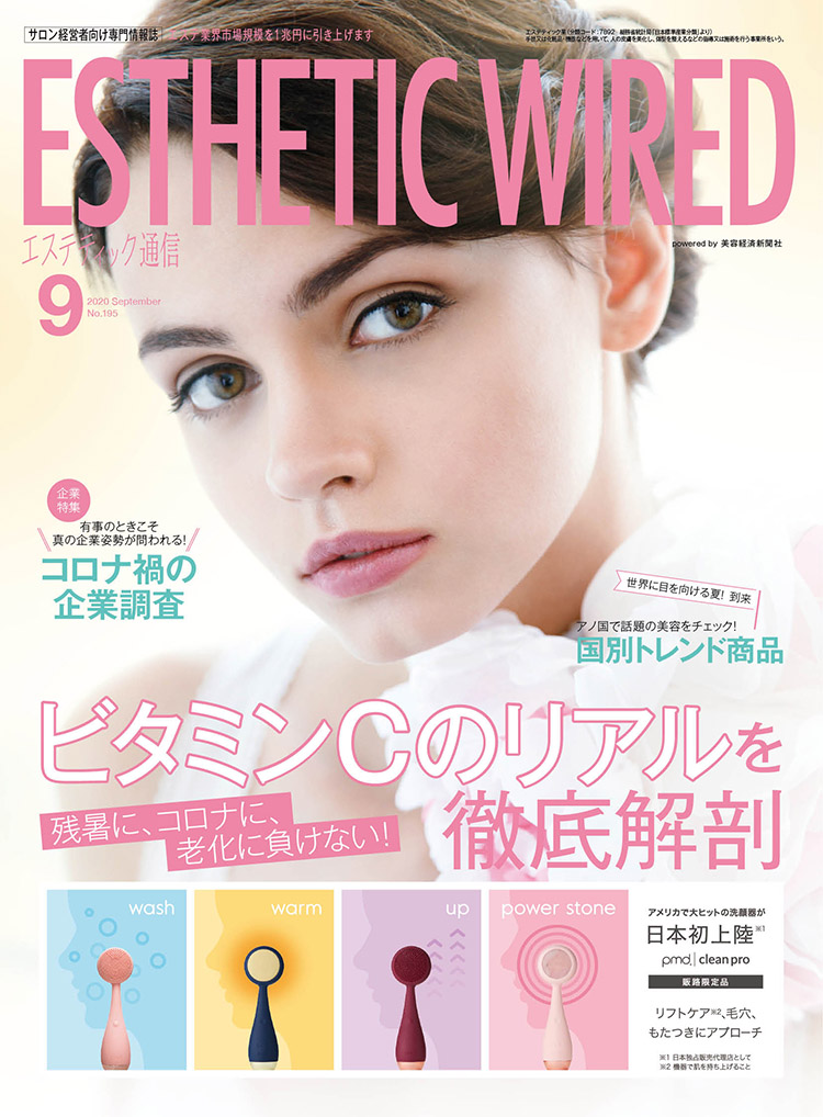 エステティック通信 2020年9月号(第195号) 3 S2009 cover