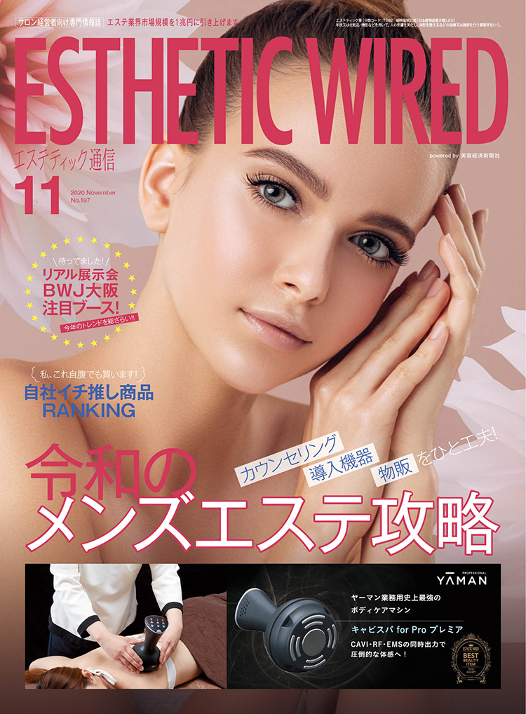 エステティック通信 2020年11月号(第197号) 3 S202011 cover s