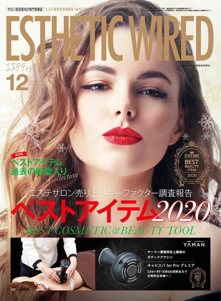 エステティック通信 2020年12月号(第198号) 3 S202012 cover s