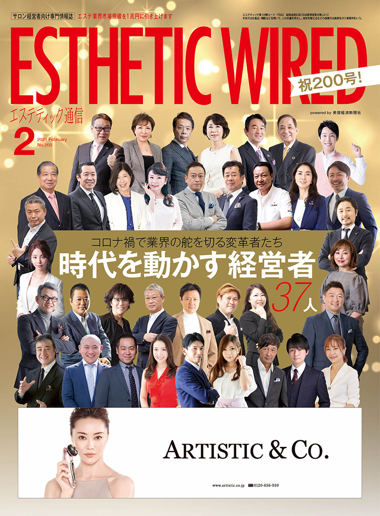 エステティック通信 2021年2月号(第200号) 3 2102 cover s