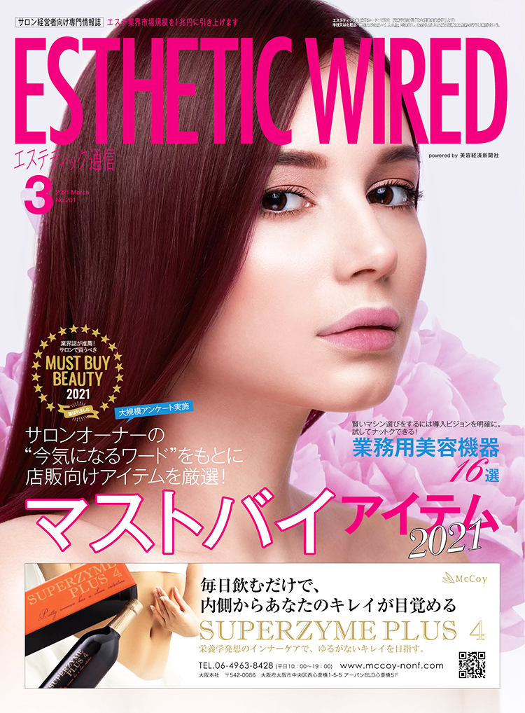 エステティック通信 2021年3月号(第201号) 3 2103 cover