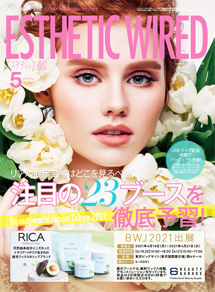 エステティック通信 2021年5月号(第203号) 3 2105 cover 05