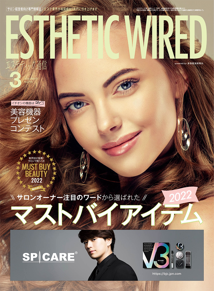エステティック通信 2022年3月号(第213号) 3 2203 cover s