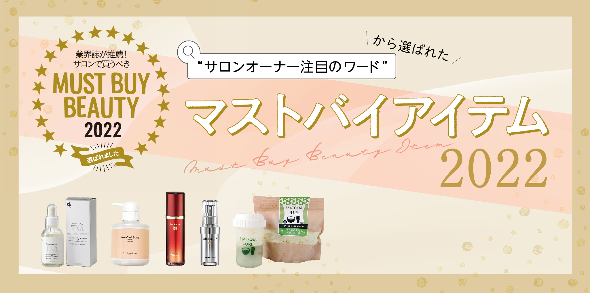 “ サロンオーナー注目のワード” から選ばれたマストバイアイテム2022 11 8bbd9eef8bdc878e75180555df7ccb6f
