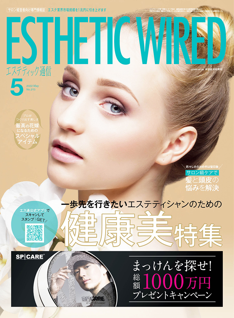 エステティック通信 2022年5月号(第215号) 3 2205 cover 1