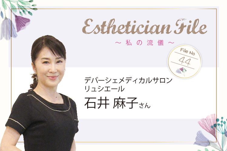 エステと出合えたのは“運命” 家族同様のスタッフとともに変化を恐れず歩んでいきたい 5 88c26061e7e3ed3aa1abb96d8a389f32