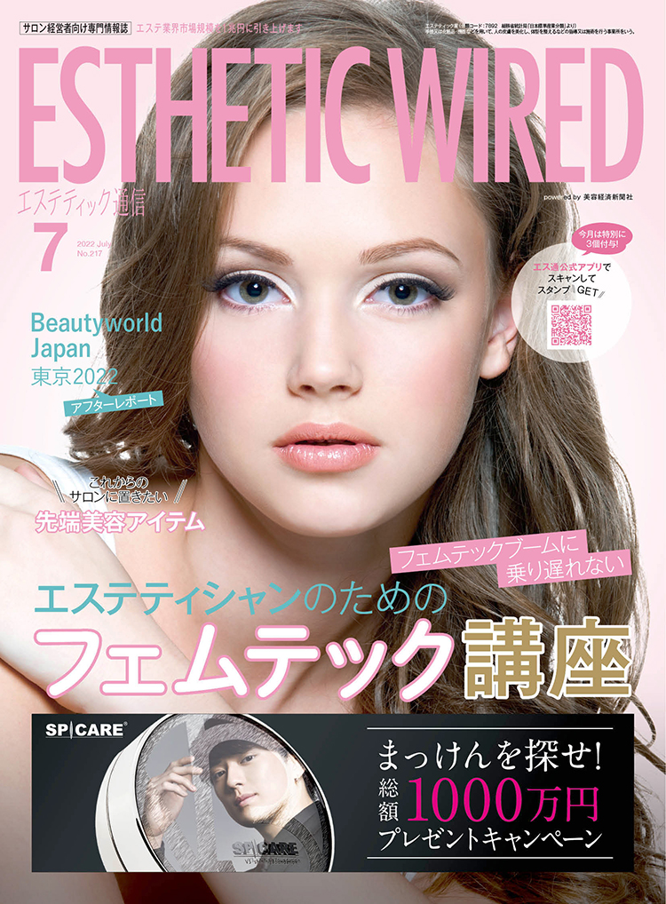 エステティック通信 2022年7月号(第217号) 3 2207 cover s 1