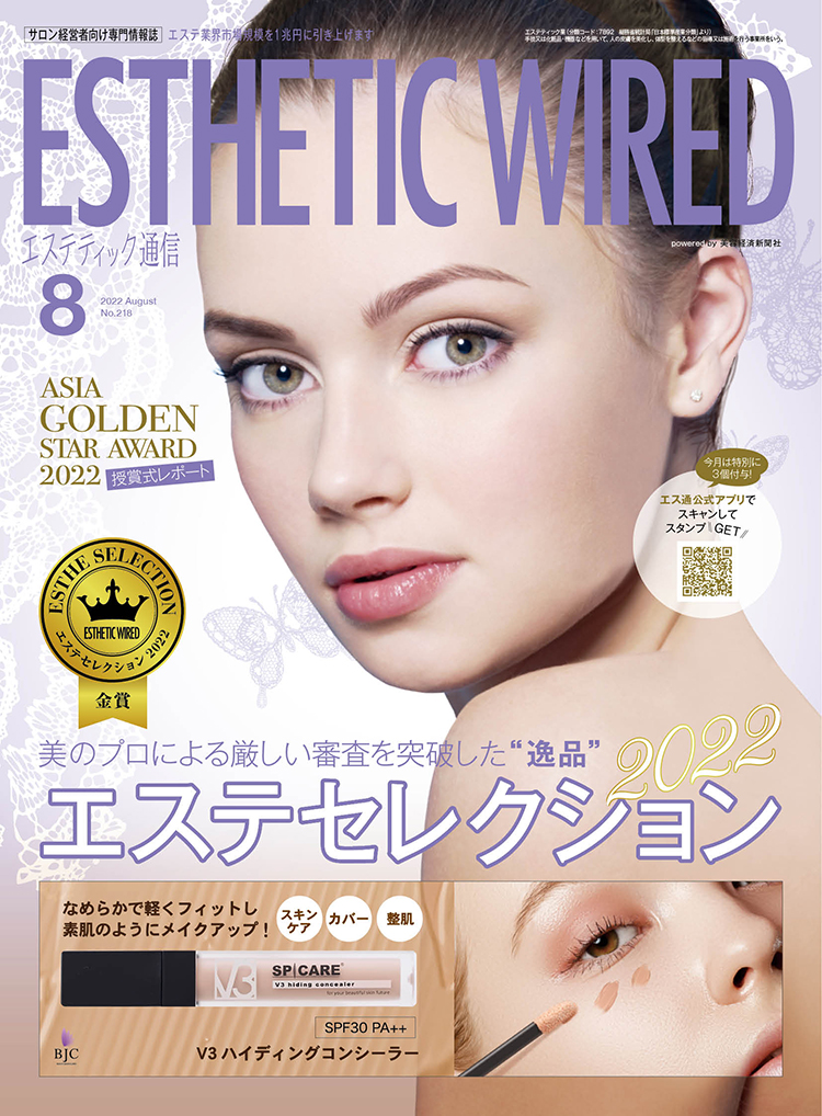 エステティック通信 2022年8月号(第218号) 3 2208 cover s