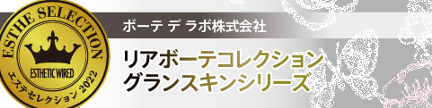 エステセレクション2022 美のプロによる厳しい審査を突破した“逸品” 59 931271da15940a4ddcb5bbf8da4bf3da