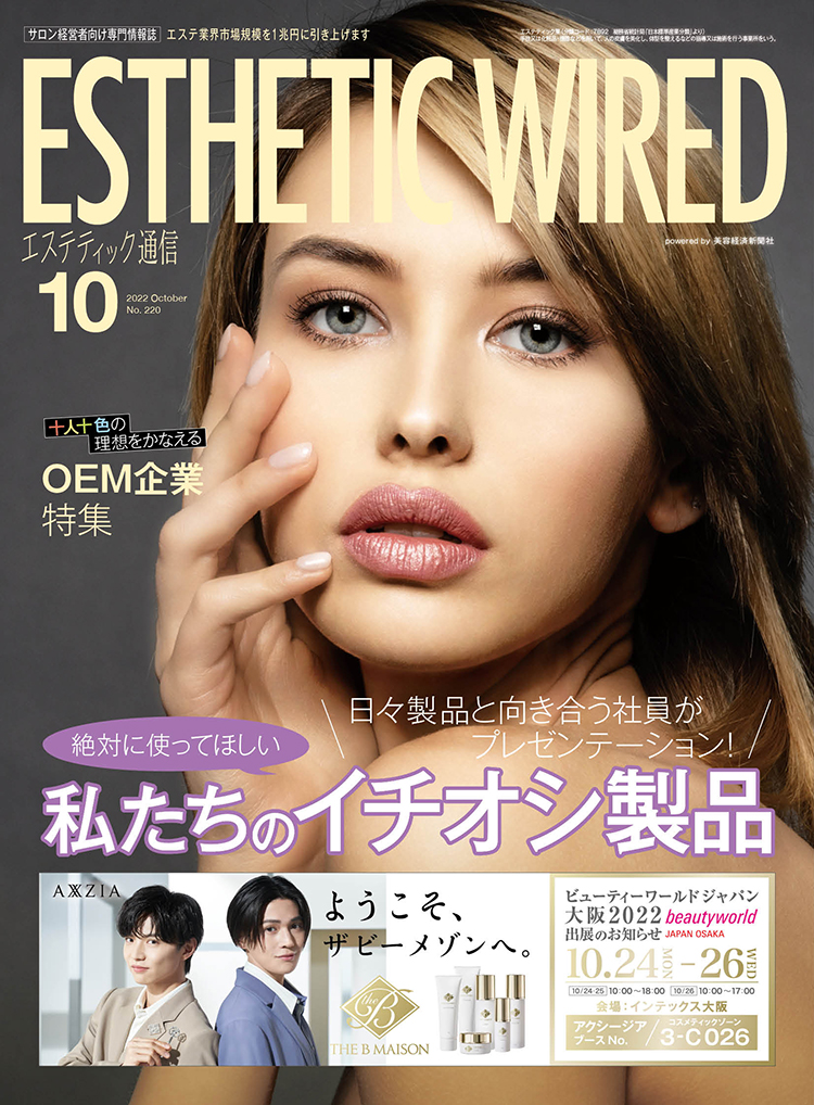 エステティック通信 2022年10月号(第220号) 3 2210 cover s1
