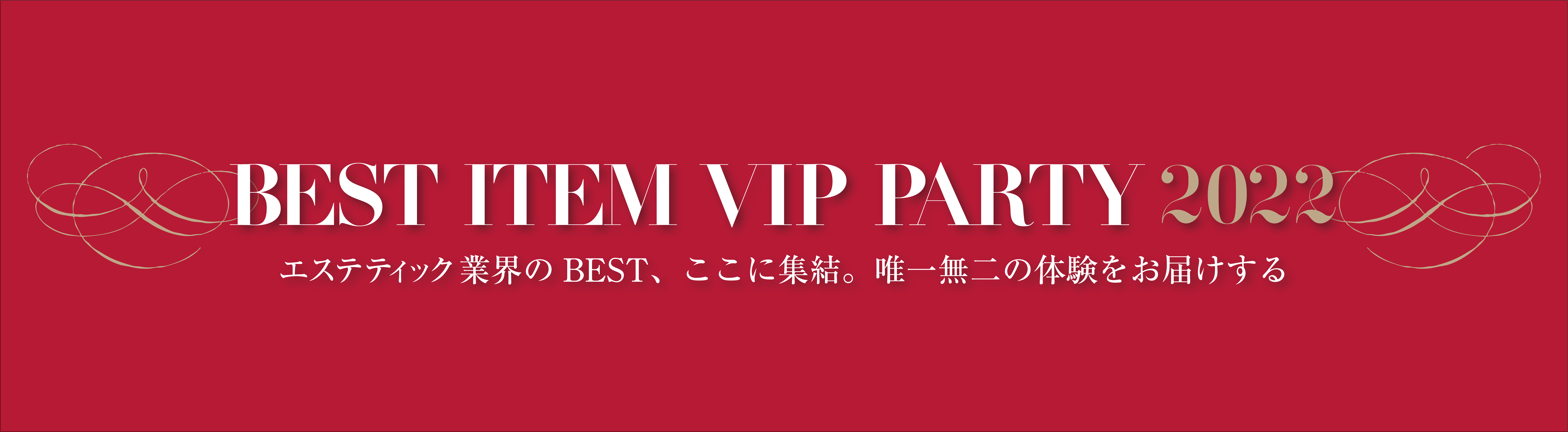 BEST ITEM VIP PARTY 2022 開催のお知らせ 5 d7ab063863885e7f663d5965dd4ae679