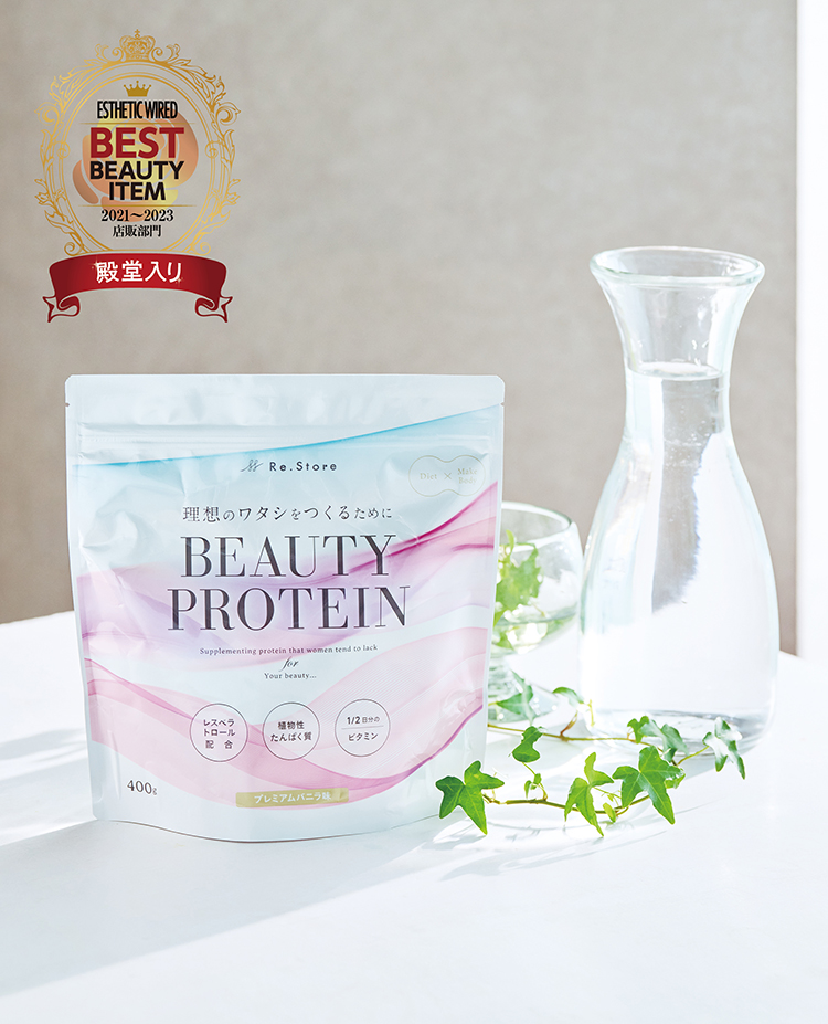 BEST ITEM 2023 特別編 殿堂入り2023 87 P45 Re.Store BEAUTY PROTEIN