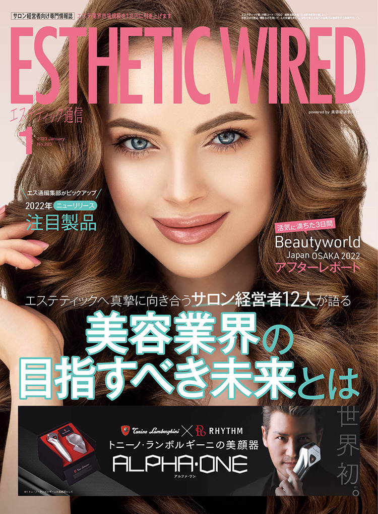 エステティック通信 2023年1月号(第223号) 3 2301 cover s