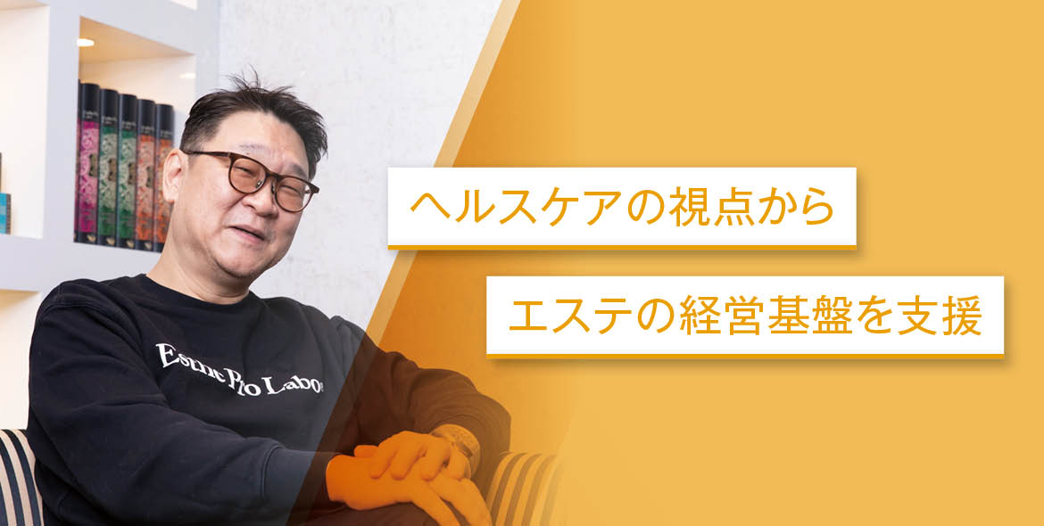 内面美容の領域をさらに広げ エステを健康寿命延伸産業に 5 5b02e830bf3d3fcbbfa375f150e33739