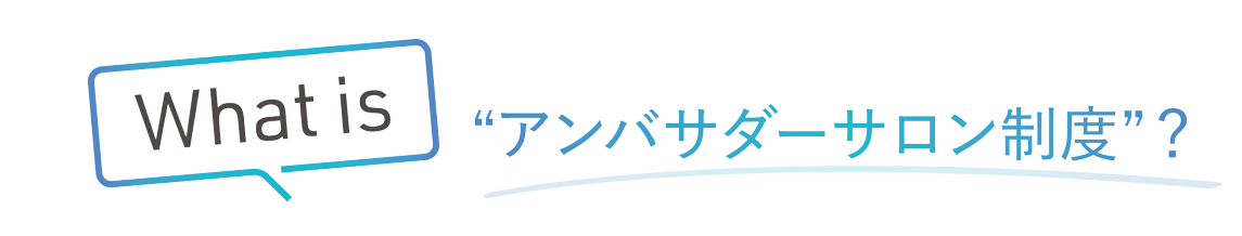 サロンの発展に貢献するDr.Viseaの“アンバサダーサロン制度”とは? 38 75e35daf0fa0de40ee8ed5b74ef9936c