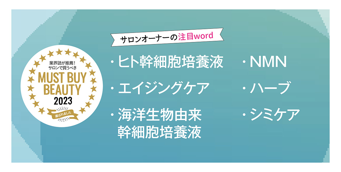 “美容のプロ”が選ぶキーワードから今年注目すべき製品をチェック! マストバイアイテム2023 12 1ca9298fea7b9d8ed94dfdbb4d26fbaa