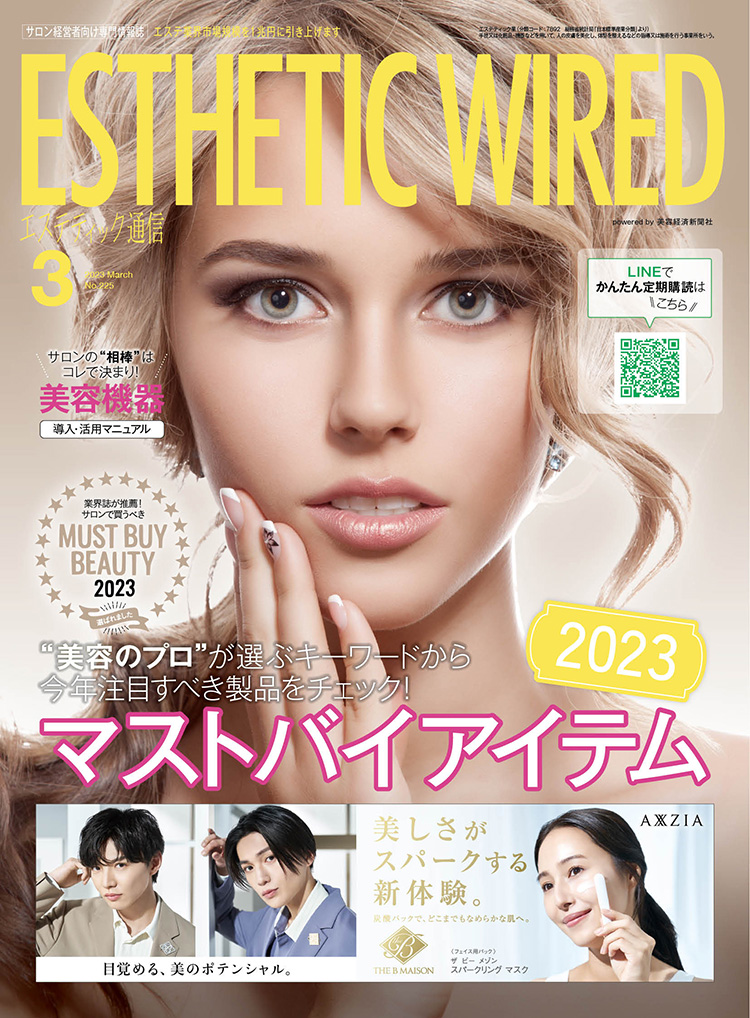 エステティック通信 2023年3月号(第225号) 3 2303 cover s