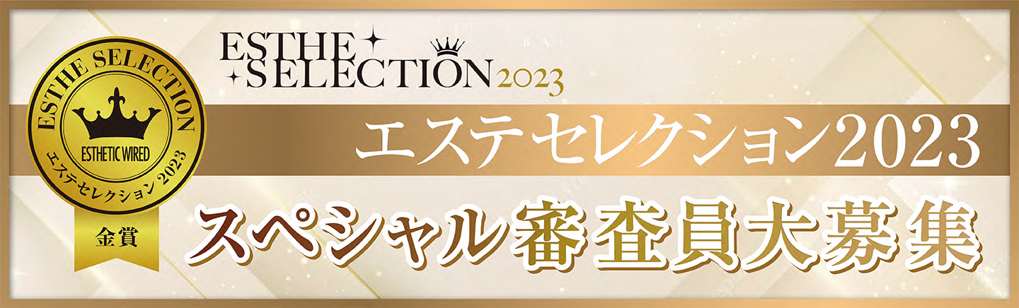 【受付終了】あなたもエステセレクションの審査員になりませんか?スペシャル審査員大募集! 7 4edef7031dac38da9f5b2b0e045a8991