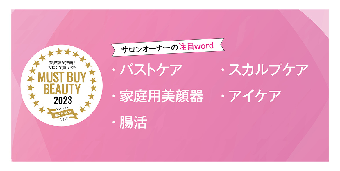 “美容のプロ”が選ぶキーワードから今年注目すべき製品をチェック! マストバイアイテム2023 15 5786e43dba6a3d18b4a425c492a467a9