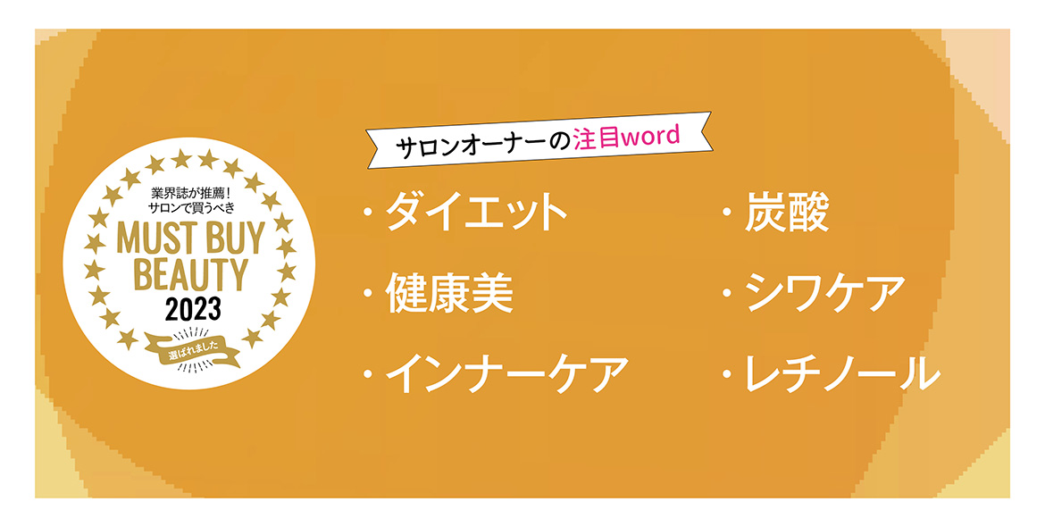 “美容のプロ”が選ぶキーワードから今年注目すべき製品をチェック! マストバイアイテム2023 13 ff6522cb26d2abaa688ddc3625e46831