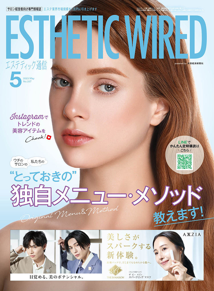 エステティック通信 2023年5月号(第227号) 3 202305 cover s