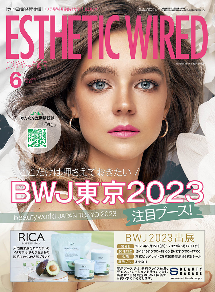 エステティック通信 2023年6月号(第228号) 3 202306 cover s
