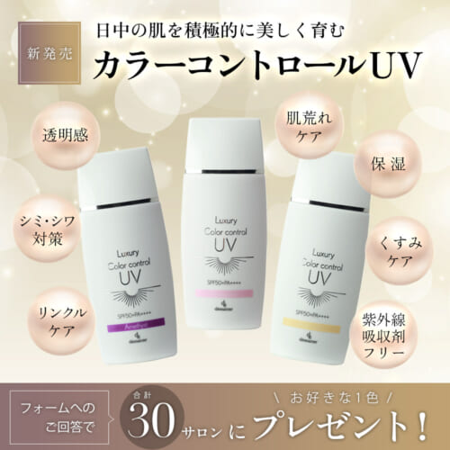 【サロン品質のUVケア】デマレラグジュアリーカラーコントロールUVが叶える「攻め」の美肌と「見違える」仕上がり 23 4115575fdbfd01f6364857452dabae5e