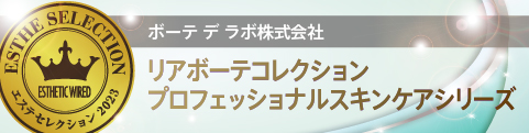 エステセレクション2023 美のプロフェッショナルに認められた製品を顕彰 66 1ba32d68c1cce60f3645ea88b1aae944