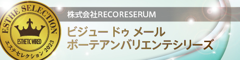 エステセレクション2023 美のプロフェッショナルに認められた製品を顕彰 52 676ff0a29eb6a6840f3c701df3eb6bc2
