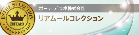 エステセレクション2023 美のプロフェッショナルに認められた製品を顕彰 67 7977ac1eac90fb04cf96c73733bb8ad6