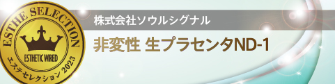 エステセレクション2023 美のプロフェッショナルに認められた製品を顕彰 62 861ee6b1f02f3f30e28abc73f4dc06f6