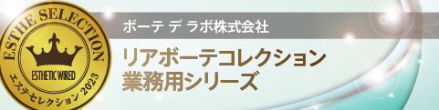 エステセレクション2023 美のプロフェッショナルに認められた製品を顕彰 68 992231972ad262f07223b2c621b35d04
