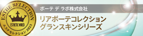 エステセレクション2023 美のプロフェッショナルに認められた製品を顕彰 69 9fa1dcecc2f08a229cc3c58cfb60d279