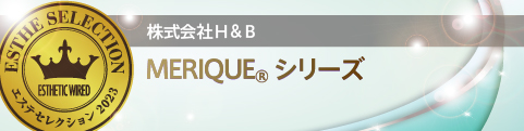 エステセレクション2023 美のプロフェッショナルに認められた製品を顕彰 57 MERIQUE07