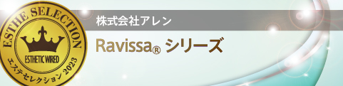 エステセレクション2023 美のプロフェッショナルに認められた製品を顕彰 55 Ravissa05